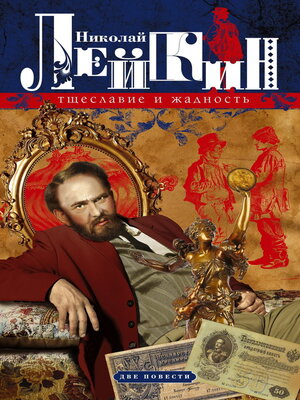 cover image of Тщеславие и жадность. Две повести